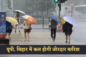 UP Bihar Weather: यूपी, बिहार में कल होगी जोरदार बारिश, देखें मौसम की जानकारी 