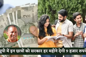 UP News: यूपी में इन छात्रों के लिए खुशखबरी, सरकार हर महीने देगी 9 हजार रुपये 