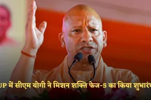 UP में सीएम योगी ने मिशन शक्ति फेज-5 का किया शुभारंभ, त्योहारों को लेकर प्रदेश भर में सुरक्षा के पुख्ता इंतज़ाम