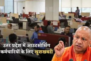 UP News: उतर प्रदेश में आउटसोर्सिंग कर्मचारियों के लिए खुशखबरी, योगी सरकार ने लिया ये बड़ा बड़ा फैसला 