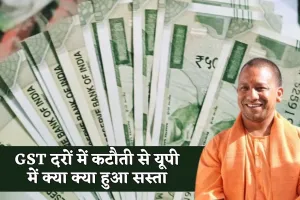 UP News: यूपी में GST दरों में कटौती से आम जनता को बड़ी राहत, जानिए क्या-क्या हुआ सस्ता