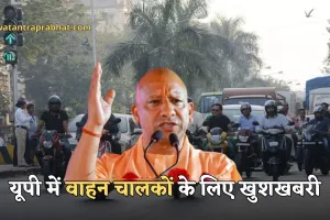 UP News: यूपी में वाहन चालकों के लिए खुशखबरी, योगी सरकार ने किया ये बड़ा ऐलान 