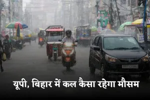 UP Bihar Weather: यूपी, बिहार में कल कैसा रहेगा मौसम, देखें पूरी वेदर रिपोर्ट