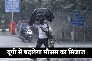 UP Weather: यूपी में बदलेगा मौसम का मिजाज, इस दिन से होगी जोरदार बारिश
