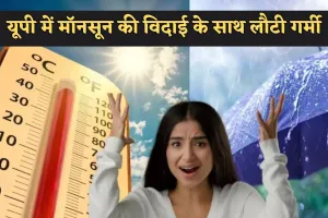 UP Weather: यूपी में मॉनसून की विदाई के साथ लौटी गर्मी, अगले 5 दिनों में तापमान में उछाल का अनुमान