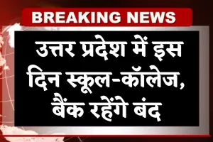 UP News: उत्तर प्रदेश में इस दिन स्कूल-कॉलेज, बैंक रहेंगे बंद, योगी सरकार ने किया ऐलान 
