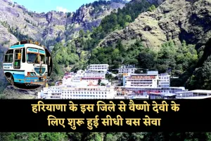 Haryana: वैष्णो देवी जाने वाले श्रद्धालुओं के लिए खुशखबरी! हरियाणा के इस जिले से शुरू हुई सीधी बस सेवा 