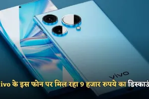 Vivo के इस फोन पर मिल रहा 9 हजार रुपये का डिस्काउंट, जल्द करें खरीदारी 