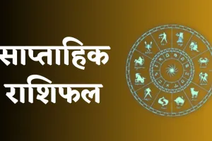 Weekely Horoscope: 6 अक्टूबर से 12 अक्टूबर 2025 तक का राशिफल, जानें मेष से लेकर मीन तक सभी राशियों का हाल 
