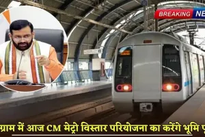 Gurugram Metro: हरियाणा के सीएम नायब सिंह सैनी गुरुग्राम में आज मेट्रो विस्तार परियोजना का करेंगे भूमि पूजन, जल्द शुरू होगा काम, पहले चरण में बनेंगे 15 मेट्रो स्टेशन 
