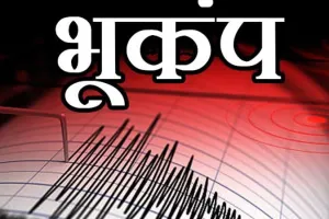 असम में हिली धरती भूकंप के झटके, 5.8 रही तीव्रता, घरों से बाहर निकले लोग
