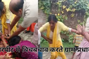 Kushinagar : प्रधान से मिलने गई महिला से पड़ोसी महिलाओं ने की मारपीट