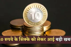 10 Rupee Coin: 10 रुपये के सिक्के को लेकर आई बड़ी खबर, RBI ने दी ये जानकारी 