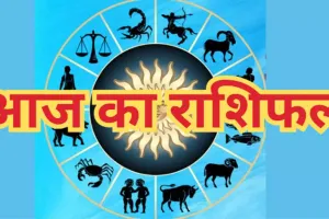 Aaj Ka Rashifal 7 October 2025: आज 6 राशियों पर आएगा संकट, इन राशियों की खुलेगी किस्मत, जानिए दैनिक राशिफल