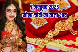 Gold Silver Price Today 7 October 2025: सोना आज फिर हुआ महंगा, देखें 24K, 23K, 22K, 18K, 14K सोने के दाम
