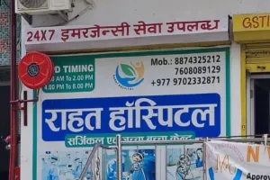 बिना रजिस्ट्रेशन चल रहा राहत हॉस्पिटल सील, दो पर केस दर्ज