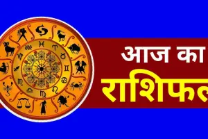 Aaj Ka Rashifal: आज इन राशि वालों का भाग्य चमकेगा सूर्य की तरह, जानें आपका कैसा रहेगा दिन 
