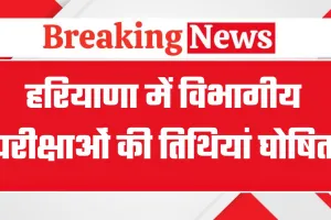 हरियाणा में विभागीय परीक्षाओं की तिथियां घोषित, 15 दिसंबर से 19 दिसंबर तक होंगी परीक्षाएं