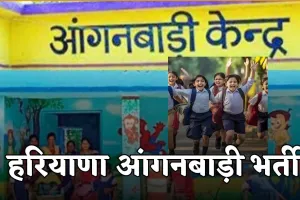 Haryana: हरियाणा में आंगनबाड़ी के पदों पर निकली भर्ती, जानें आवेदन प्रक्रिया 