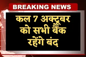 Bank Holiday: कल 7 अक्टूबर को सभी बैंक रहेंगे बंद, जानें क्या है वजह 