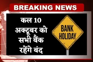 Bank Holiday: कल 10 अक्टूबर को सभी बैंक रहेंगे बंद, जानें RBI ने किस वजह से की छुट्टी 