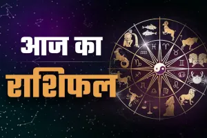Aaj ka Rashifal: आज 29 नवंबर को आपका कैसा रहेगा दिन, पढ़ें मेष से मीन तक सभी राशियों का हाल