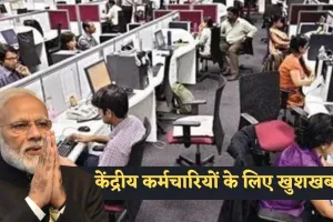 DA Hike: केंद्रीय कर्मचारियों के लिए खुशखबरी, सरकार ने दिवाली से पहले दिया ये बड़ा तोहफा 