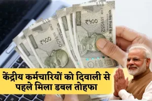 Diwali Bonanza: केंद्रीय कर्मचारियों को दिवाली से पहले मिला डबल तोहफा, सरकार ने किया ये ऐलान 