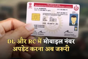 New Rule:  परिवहन मंत्रालय का नया नियम, DL और RC में मोबाइल नंबर अपडेट करना अब जरूरी