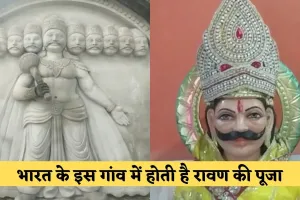 Dussehra: भारत का अनोखा गांव जहां होती है रावण की पूजा, दशहरे पर शोक मनाते हैं ग्रामीण