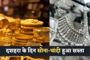 Gold Silver Price: दशहरा के दिन सोना-चांदी हुआ सस्ता, जानें ताजा रेट्स 
