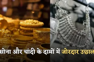 Gold Silver Price: सोना और चांदी के दामों में जोरदार उछाल, जानें ताजा रेट्स 