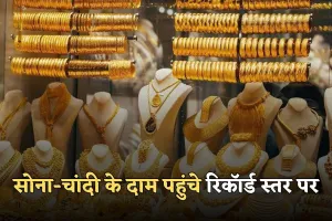 Gold Silver Price: सोना-चांदी के दाम पहुंचे रिकॉर्ड स्तर पर, जानिए आज के ताज़ा रेट्स
