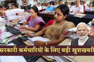 DA Hike: सरकारी कर्मचारियों के लिए बड़ी खुशखबरी, सरकार ने इतना बढ़ाया महंगाई भत्ता