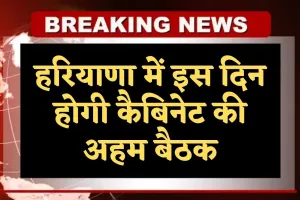 Haryana: हरियाणा में इस दिन होगी कैबिनेट की अहम बैठक, सीएम सैनी करेंगे अध्यक्षता 