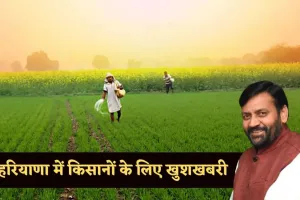 Haryana: हरियाणा में किसानों के लिए खुशखबरी, सरकार ने किया ये ऐलान 