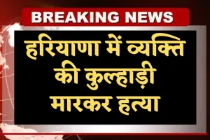 Haryana: हरियाणा में व्यक्ति की कुल्हाड़ी मारकर हत्या, शराब पीते समय दोस्त ने ही ले ली जान