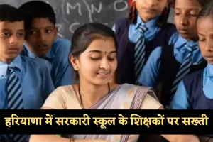 Haryana: हरियाणा में सरकारी स्कूल के शिक्षकों पर सख्ती, अब करना होगा ये काम 