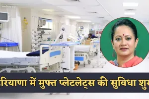 Haryana: हरियाणा में मुफ्त प्लेटलेट्स की सुविधा शुरू, डेंगू पर सरकार का बड़ा एक्शन