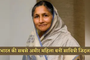 Richest Woman: भारत की सबसे अमीर महिला बनीं सावित्री जिंदल, फोर्ब्स इंडिया रिच लिस्ट 2025 में तीसरा स्थान