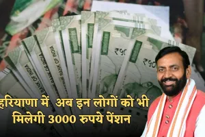 Haryana: हरियाणा सरकार का बड़ा फैसला, अब इन लोगों को भी मिलेगी 3000 रुपये पेंशन 
