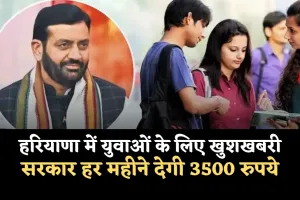 Haryana: हरियाणा में युवाओं के लिए खुशखबरी, सरकार हर महीने देगी 3500 रुपये 