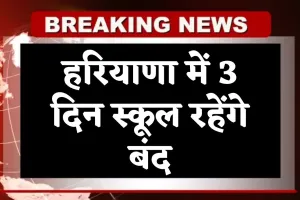 Haryana: हरियाणा में 3 दिन स्कूल रहेंगे बंद, जानें क्या है वजह 