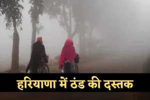 Haryana Weather: हरियाणा में ठंड की दस्तक, जानें अगले 3 दिनों में कैसा रहेगा मौसम 