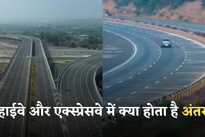 Highway and Expressway: हाईवे और एक्स्प्रेसवे में क्या होता है अंतर? जानें जल्दी