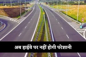 NHAI: अब हाईवे पर नहीं होगी परेशानी, QR कोड से मिलेगी हर ज़रूरी जानकारी