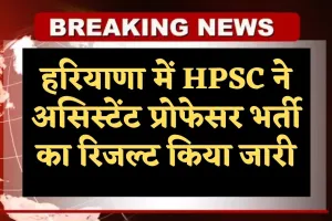 हरियाणा में HPSC ने असिस्टेंट प्रोफेसर भर्ती का रिजल्ट किया जारी, यहां देखें पूरी जानकारी 