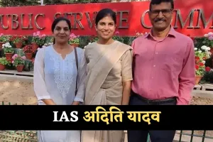 IAS Success Story: अदिति यादव युवाओं के लिए बनीं मिसाल, पहले प्रयास में बनीं IAS अफसर