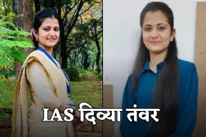 IAS Success Story: हरियाणा के छोटे से गांव की बेटी बनी IAS अफसर, पढ़ें दिव्या तंवर की सक्सेस स्टोरी 