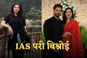 IAS Pari Bishnoi: साध्वी सा जीवन जीकर परी बिश्नोई बनी IAS अफसर, अब पूर्व मुख्यमंत्री के घर की बहू